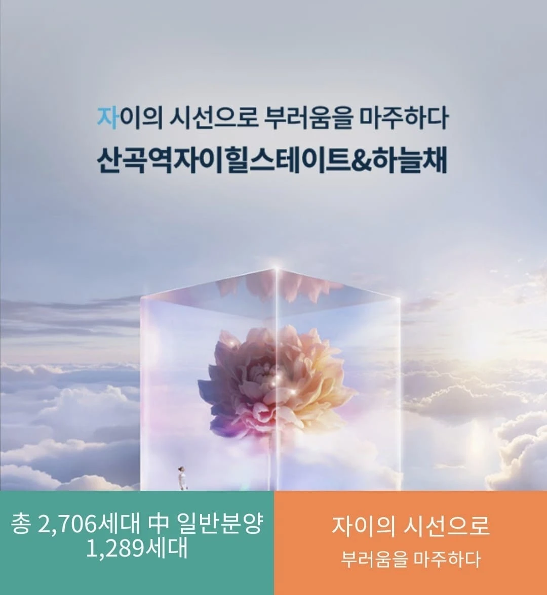 산곡역 자이힐스하늘채 특별공급 및 일반공급 청약 일정표